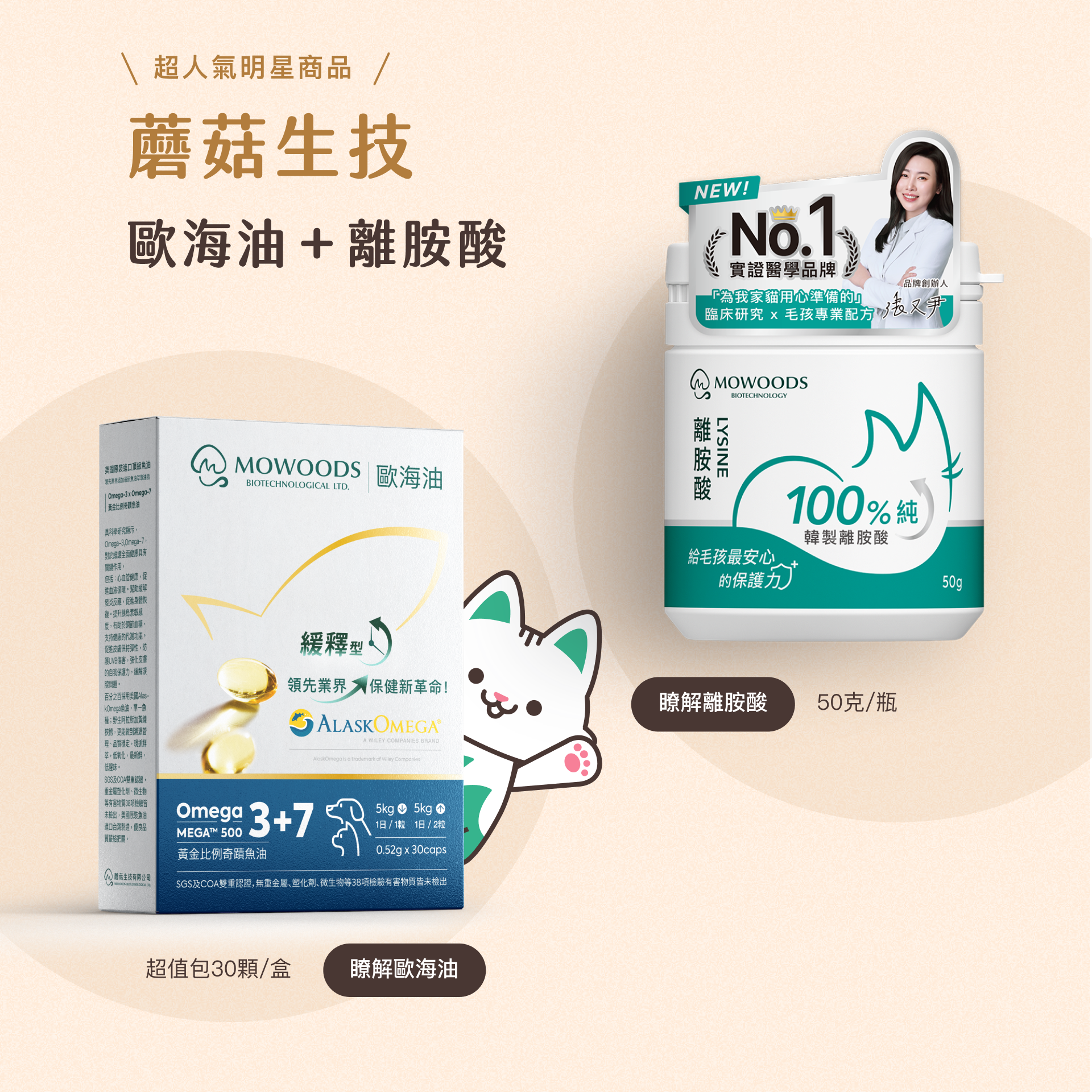 蘑菇生技—歐海油 + 離胺酸