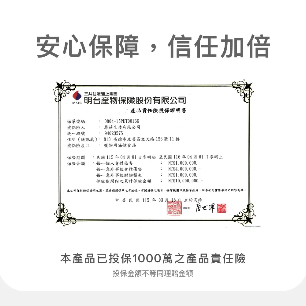 2026 蘑菇生技 產品責任險投保證書 寬