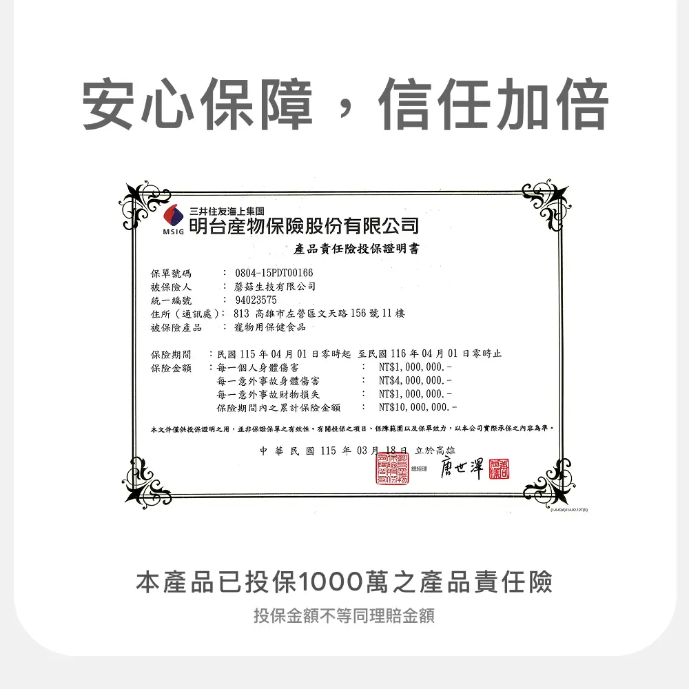 2026 蘑菇生技 產品責任險投保證書