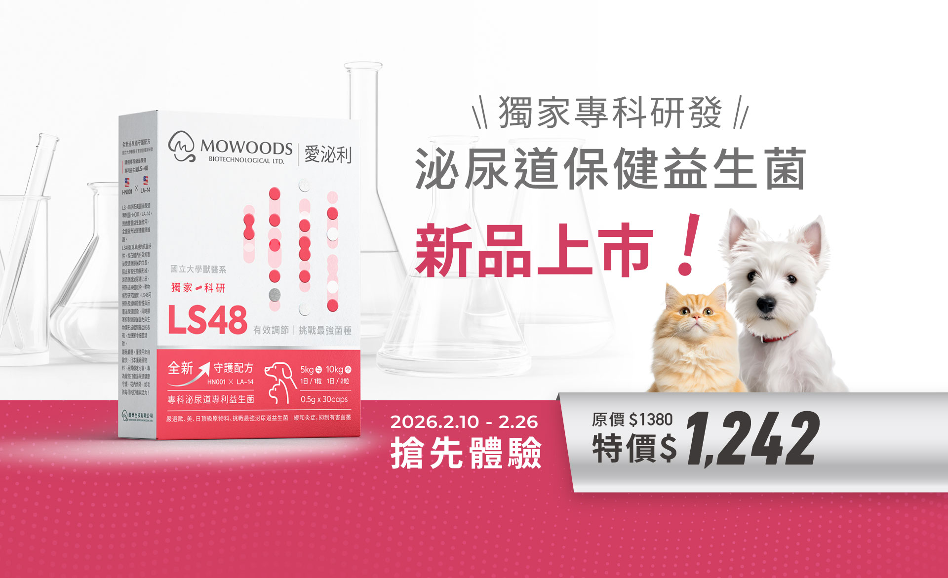蘑菇生技 愛泌利 泌尿道保健益生菌 LS48 新品上市活動主視覺，犬貓適用，搶先體驗特價優惠