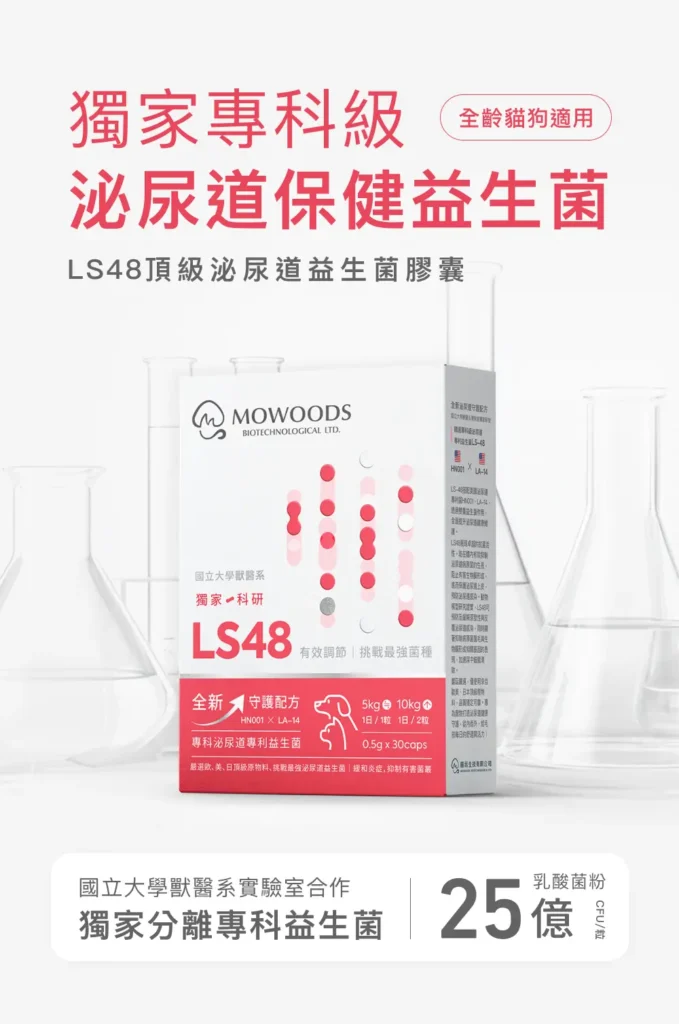LS48貓狗泌尿道益生菌膠囊產品包裝，專為寵物尿道保健設計