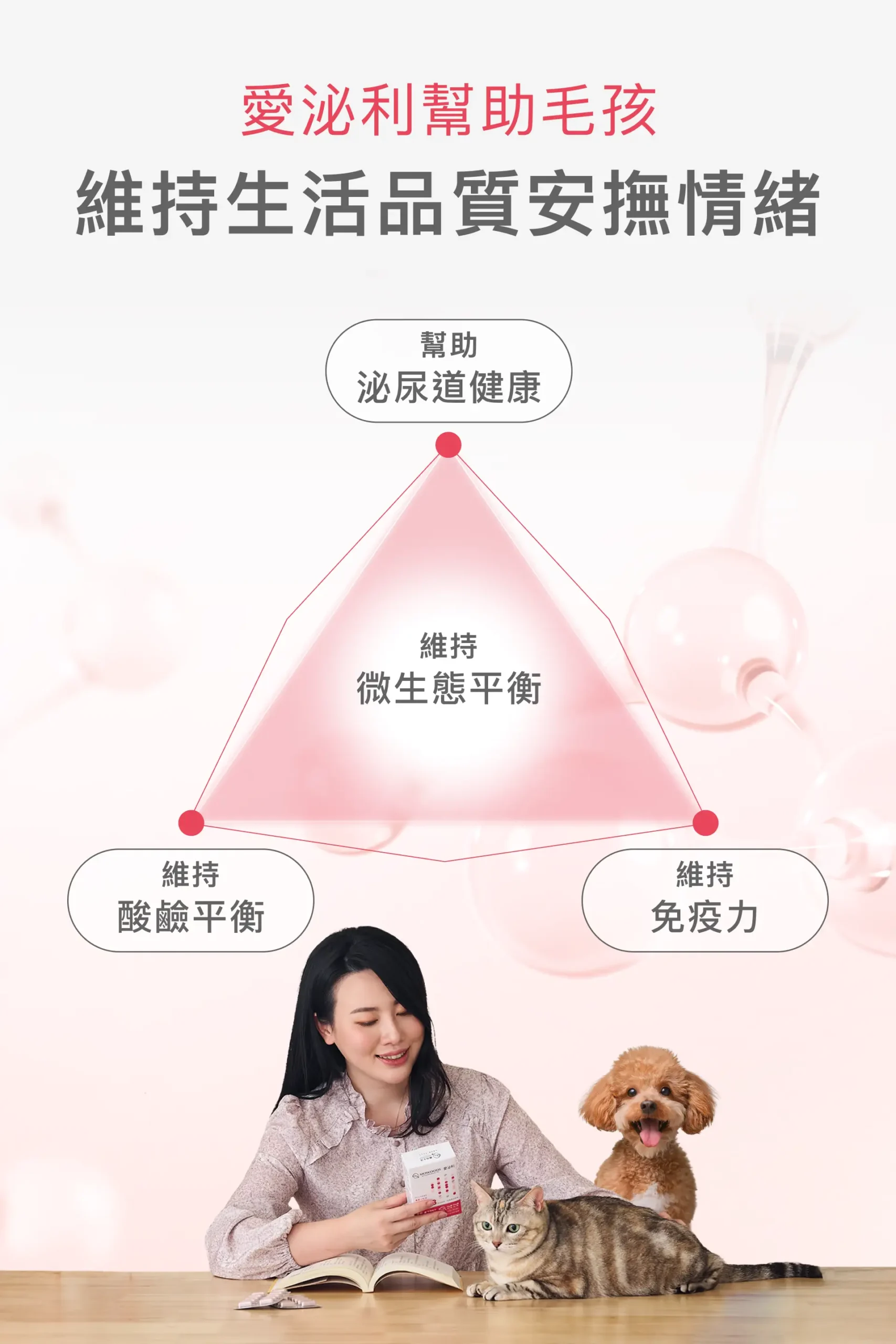 MOWOODS 愛泌利 幫助貓狗維持泌尿道健康與生活品質
