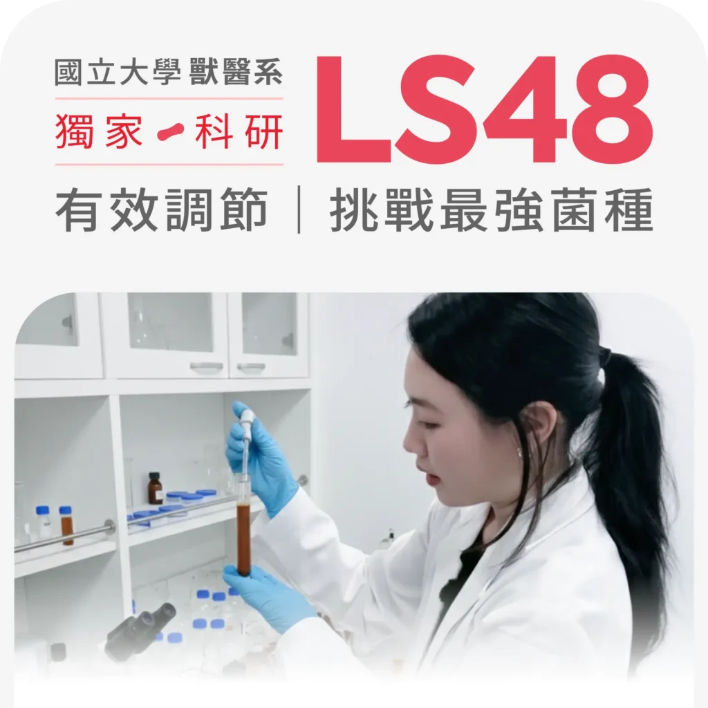 MOWOODS 愛泌利 LS48 國立大學獸醫系專科研發實驗室