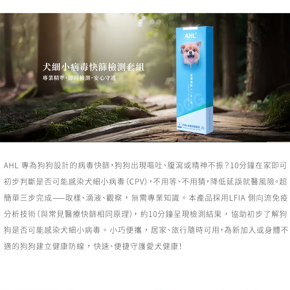 犬細小病毒快篩檢測套組 AHL CPV 狗狗居家快速檢測產品