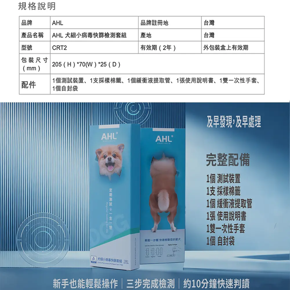 犬細小病毒快篩規格說明 AHL CPV 檢測套組內容