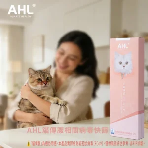 AHL FIP貓傳染性腹膜炎快篩套組