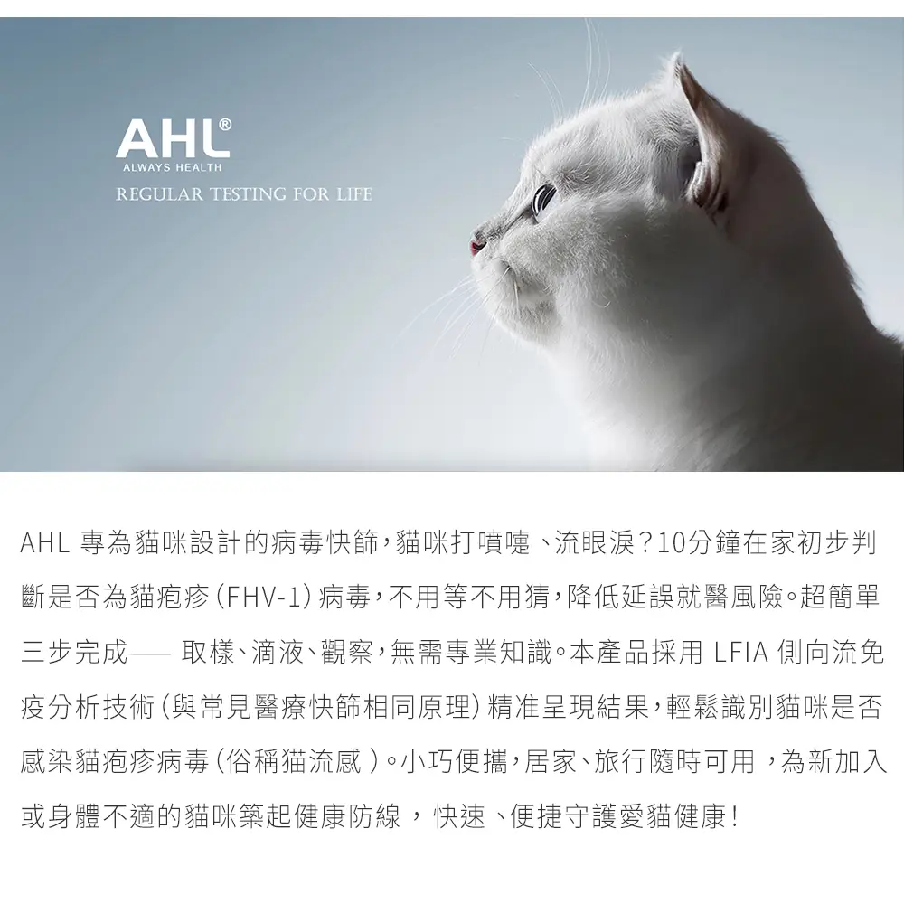 AHL貓疱疹病毒快篩，貓咪快篩FHV-1居家檢測形象圖