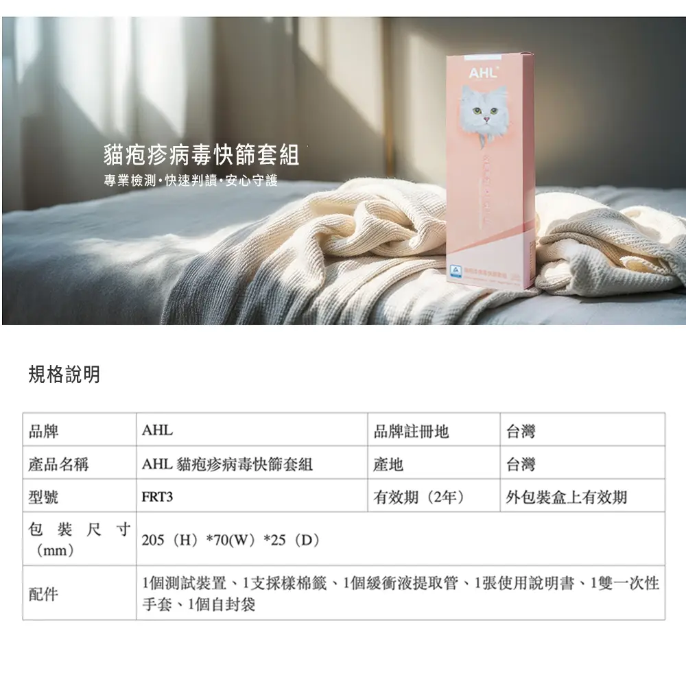AHL貓疱疹病毒快篩套組情境照，居家檢測貓咪健康
