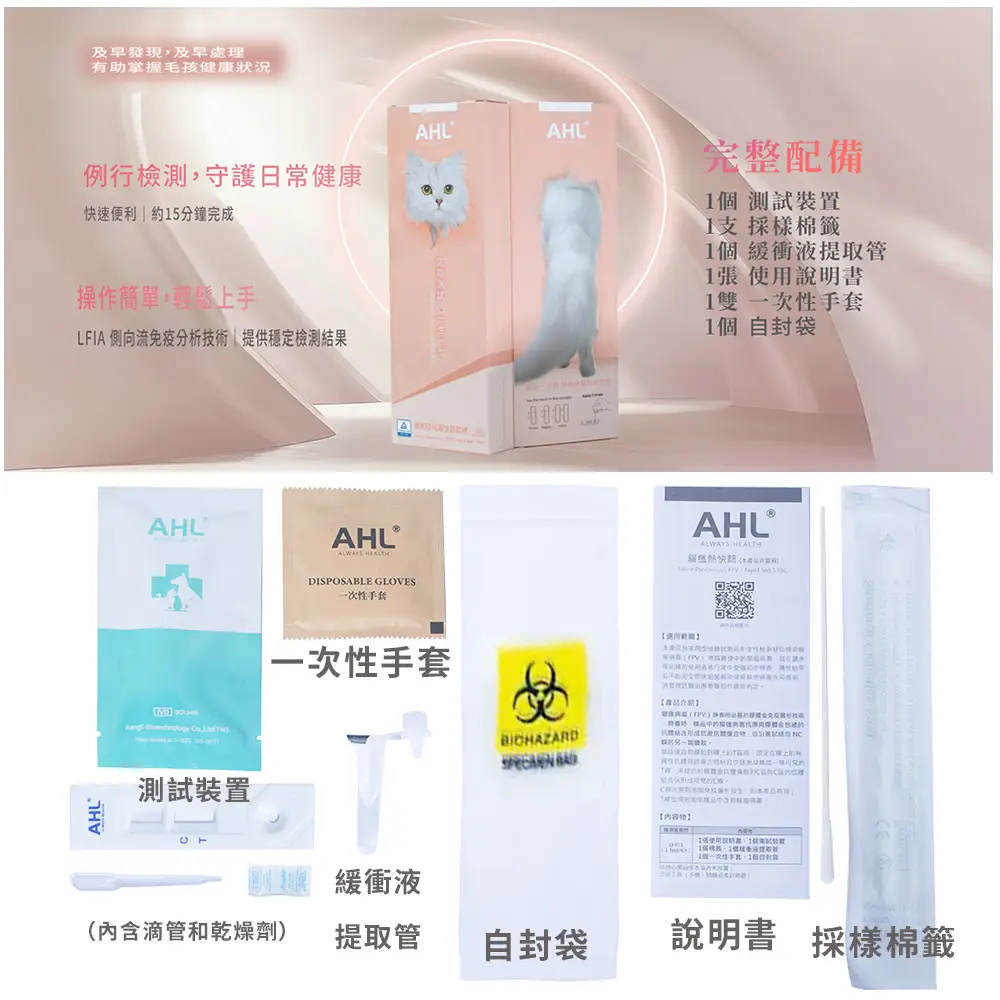 AHL貓咪快篩套組內容物，採樣棉籤測試裝置與試劑完整配備