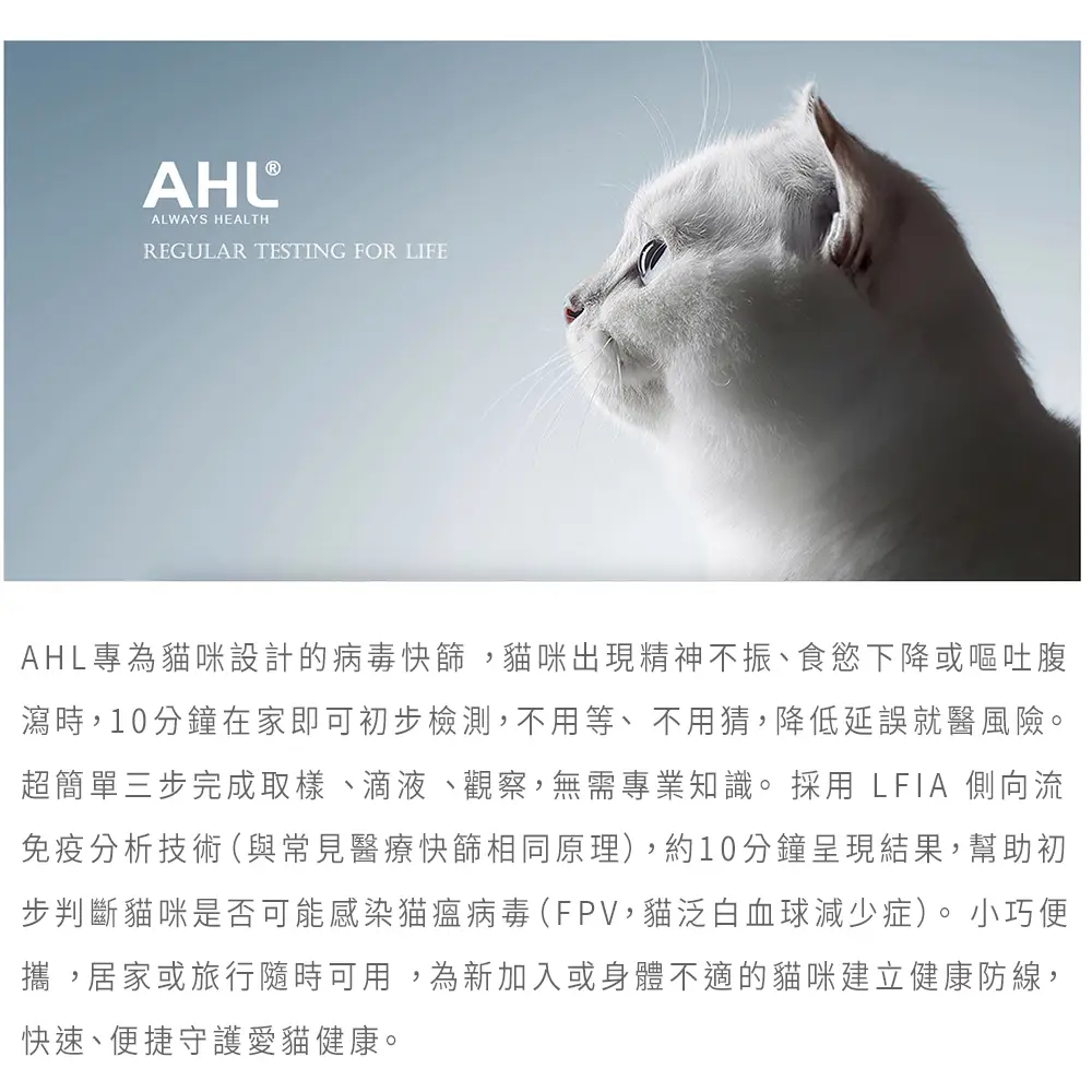 AHL貓瘟熱病毒快篩套組品牌形象，白貓側臉健康形象