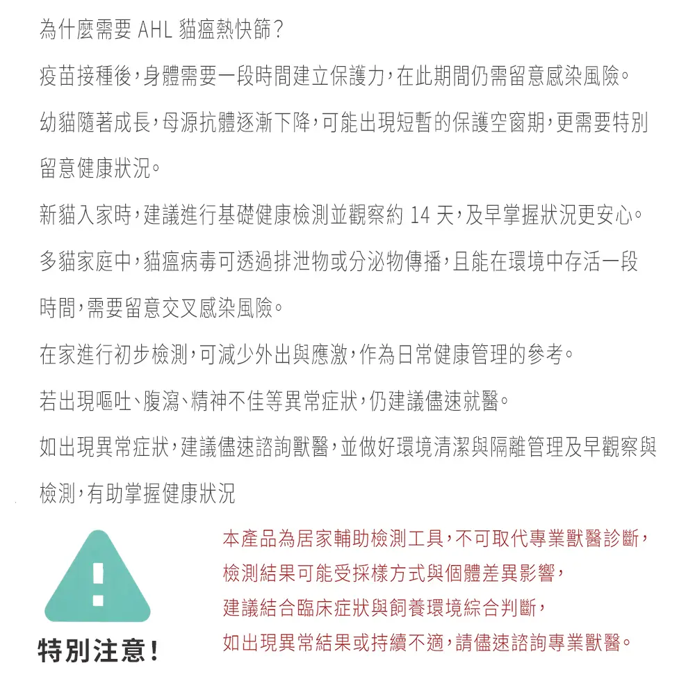 AHL貓瘟快篩使用注意事項與健康提醒