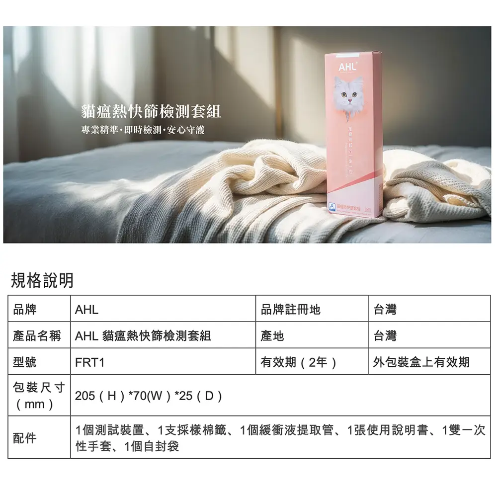 AHL貓瘟快篩套組產品包裝情境照