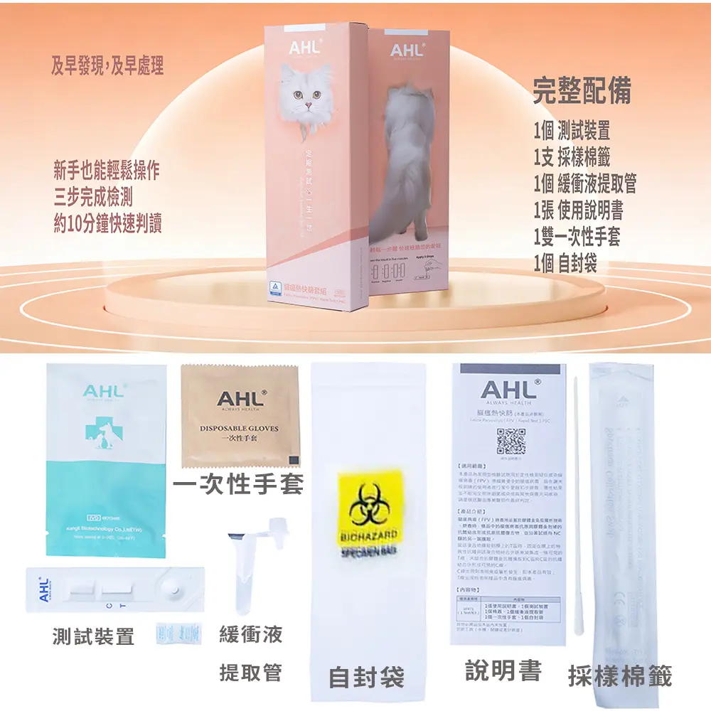 AHL貓瘟快篩套組內容物，包含測試裝置與採樣工具