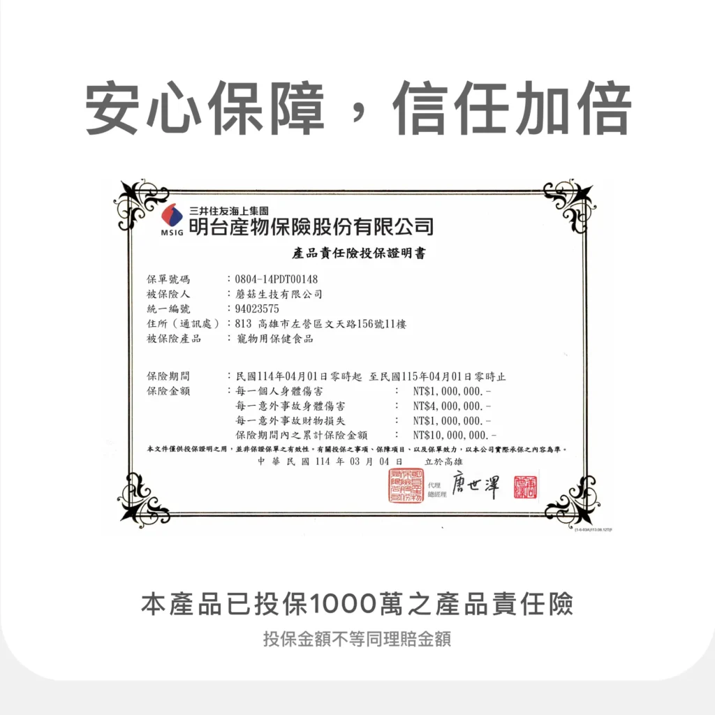 蘑菇生技天然貓咪排毛粉已投保產品責任保險的安心保障說明圖