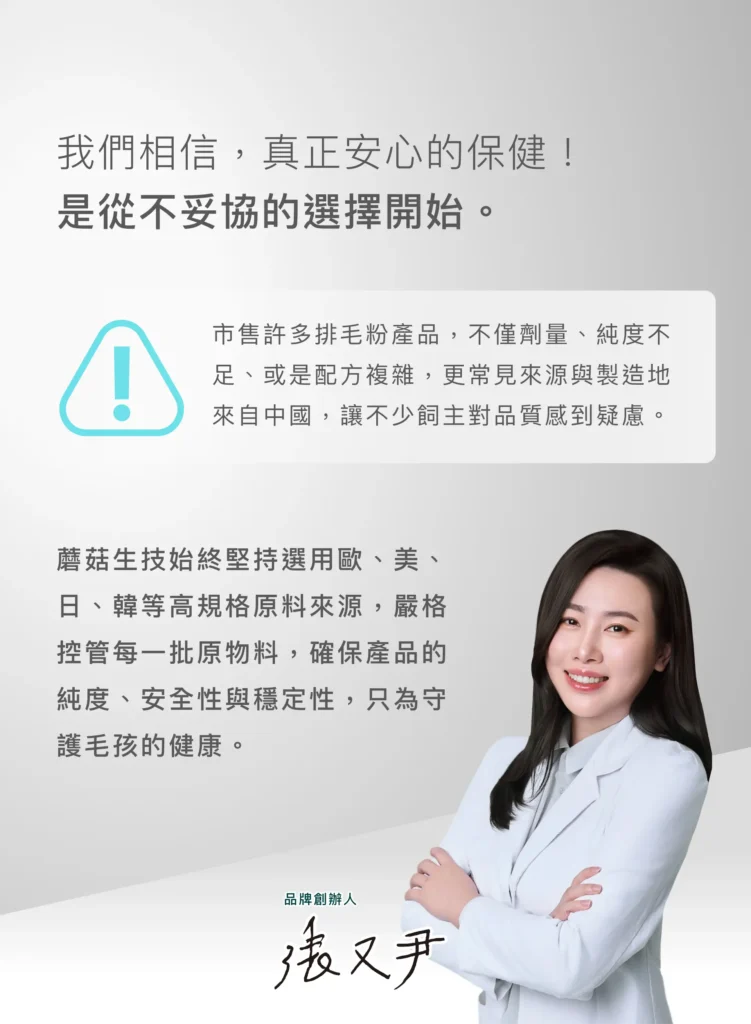 蘑菇生技品牌理念與天然貓咪排毛粉原料把關說明形象圖