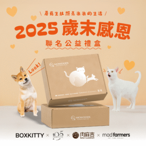 蘑菇生技_歲末感恩聯名公益禮盒