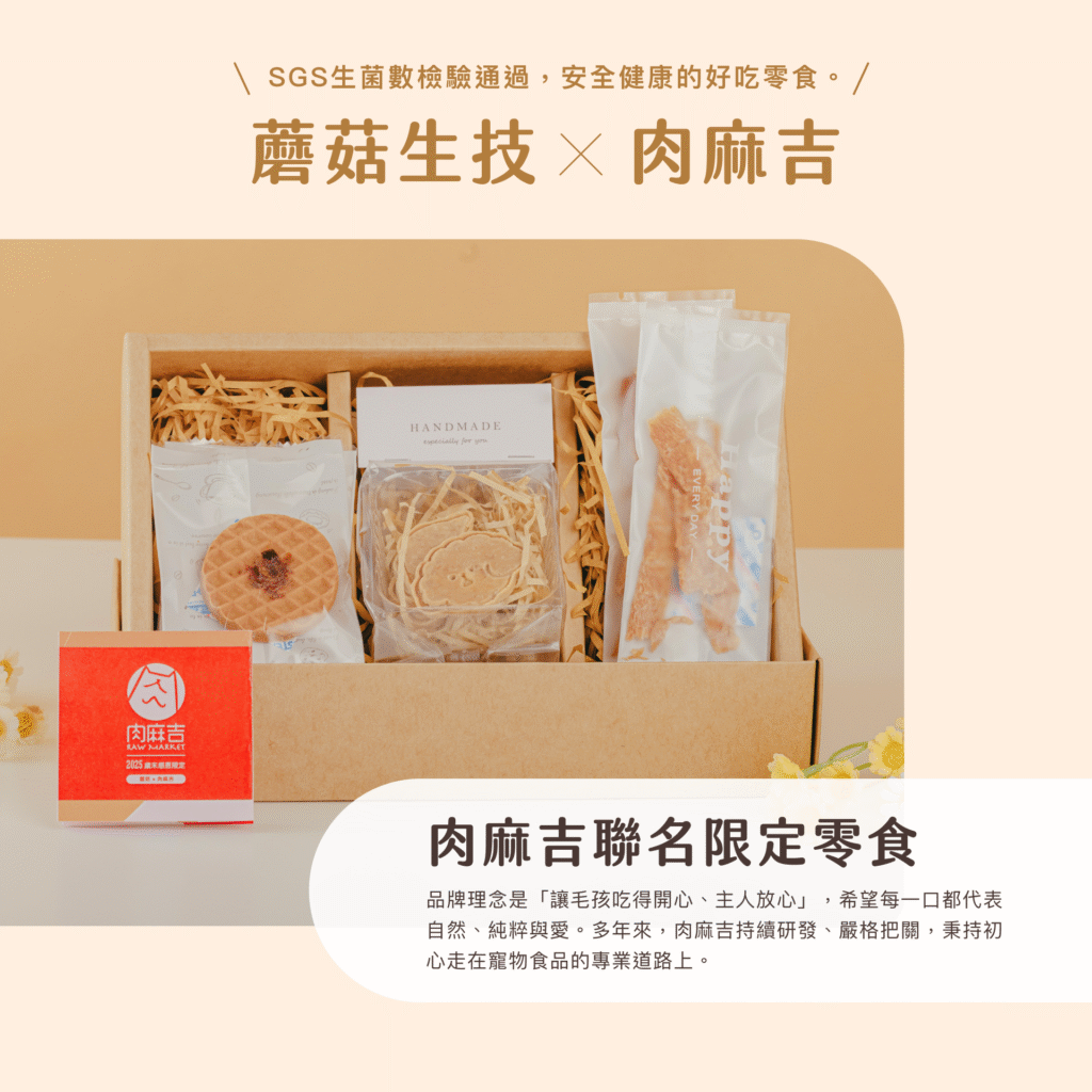 蘑菇生技_歲末感恩聯名公益禮盒