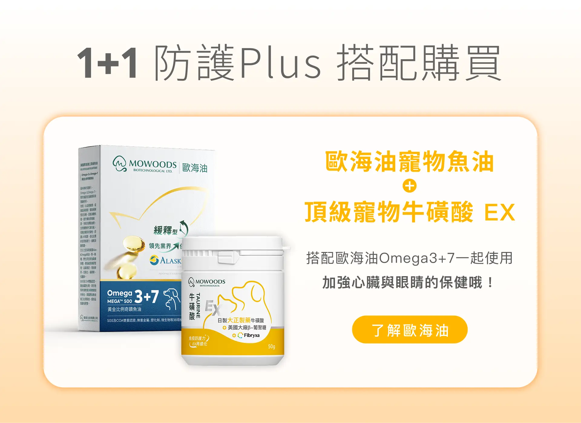 歐海油寵物魚油搭配頂級寵物牛磺酸 EX 的組合購買