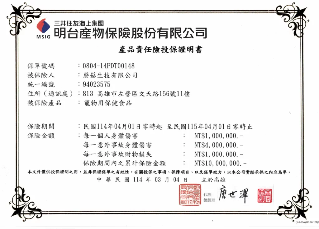 歐海油 43 蘑菇生技有限公司產品責任投保證明書 2025版本 scaled e1744885546500