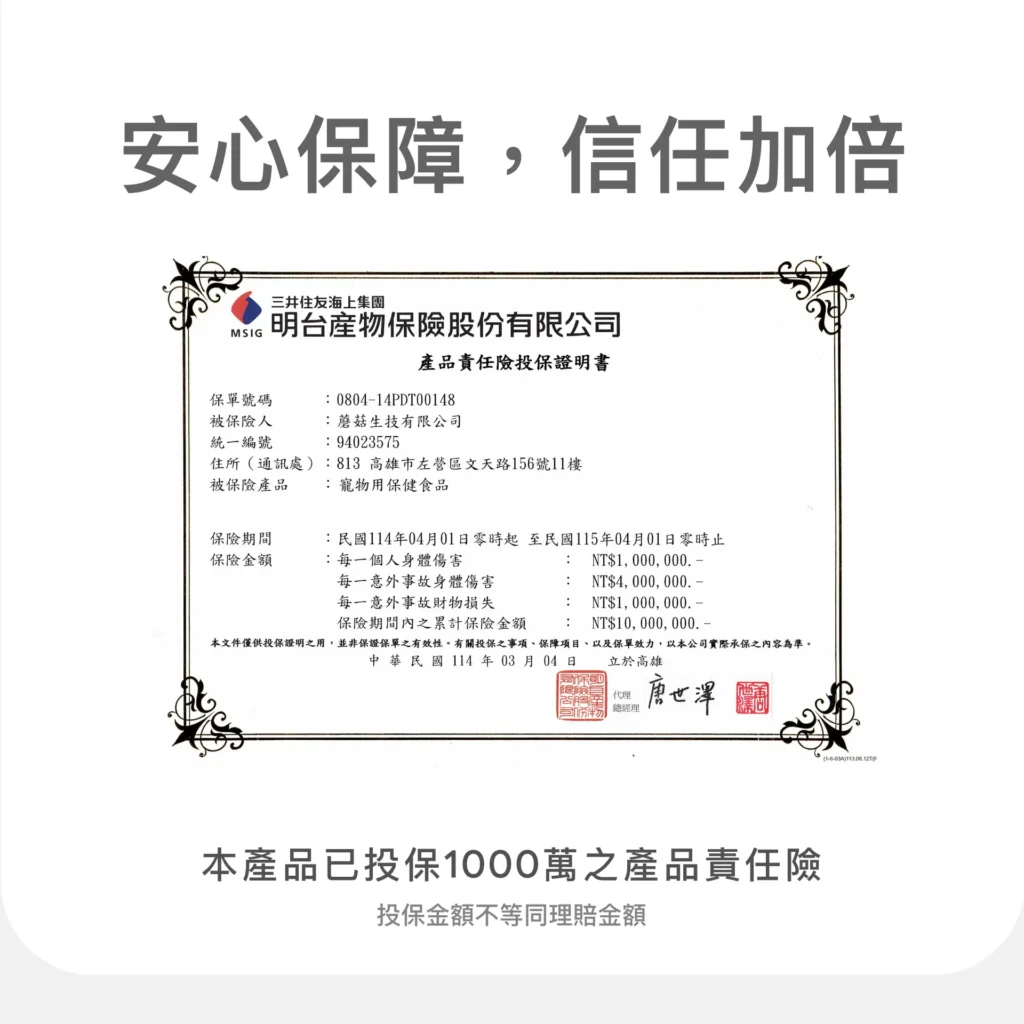 蘑菇生技產品投保產品責任保險的官方證明文件圖